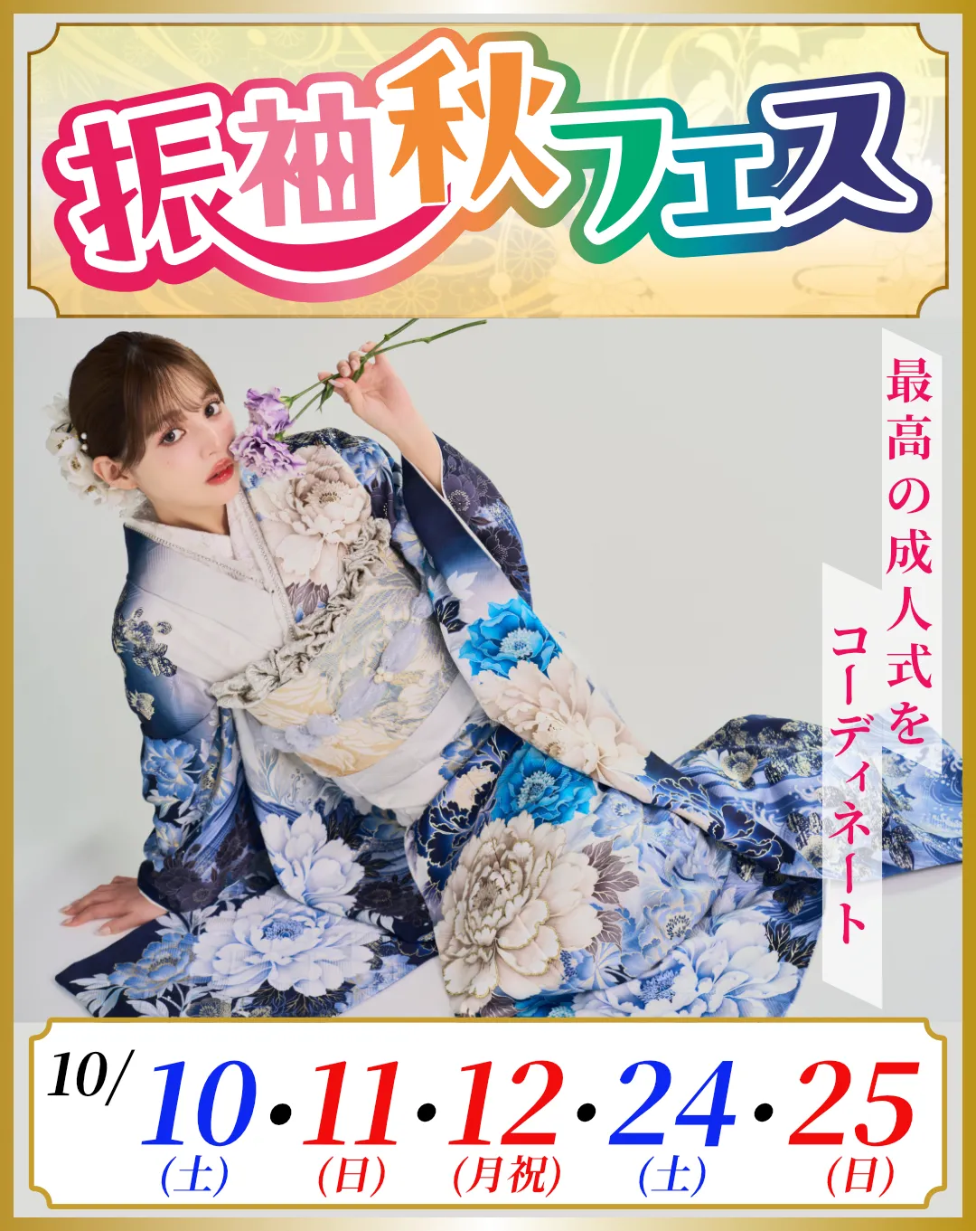 10/10-12,24-25振袖秋フェス