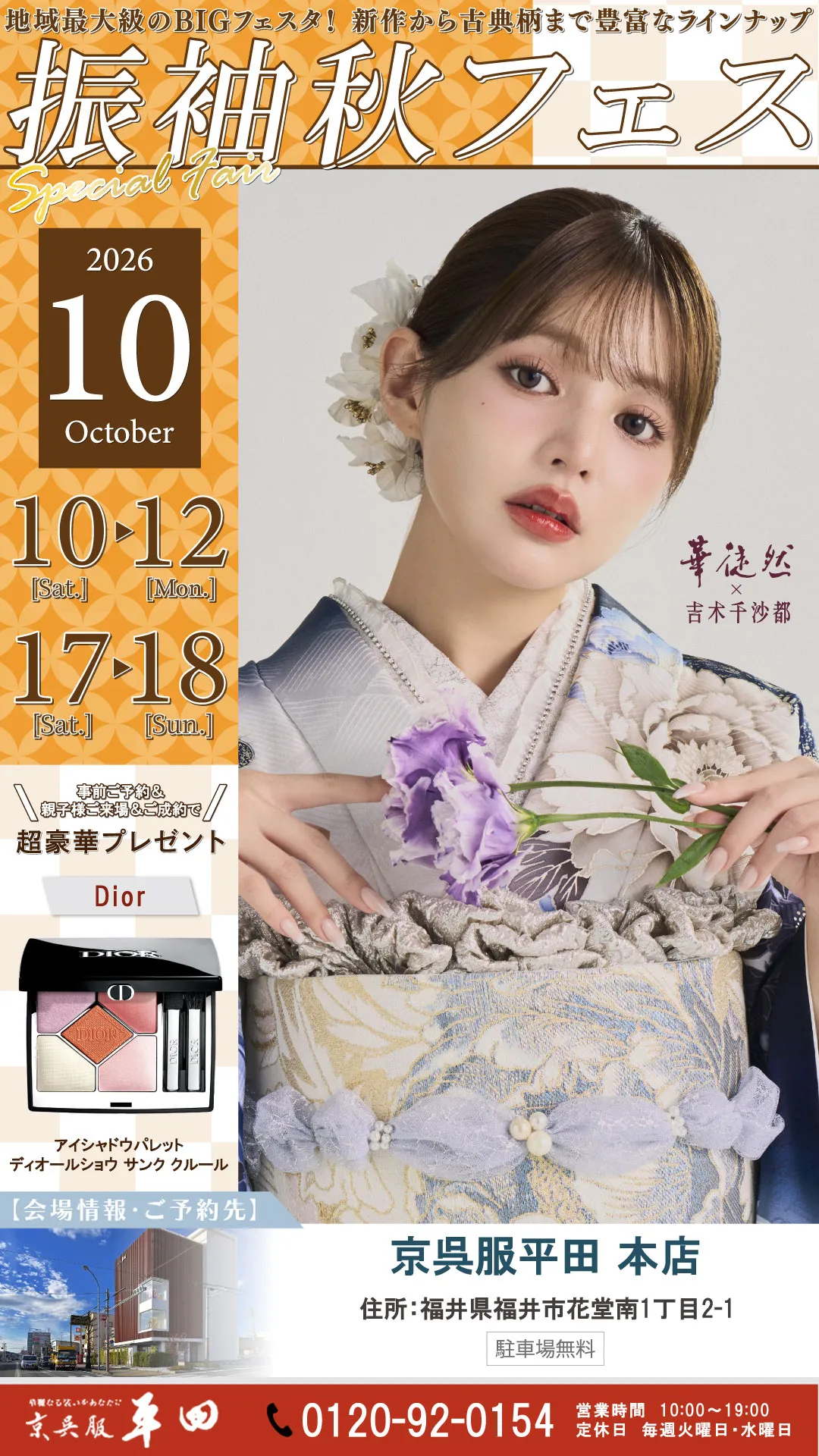 10/10-12,17-18 振袖秋フェス