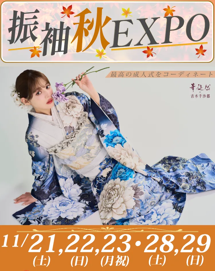 11/21~23,28~29振袖秋EXPO