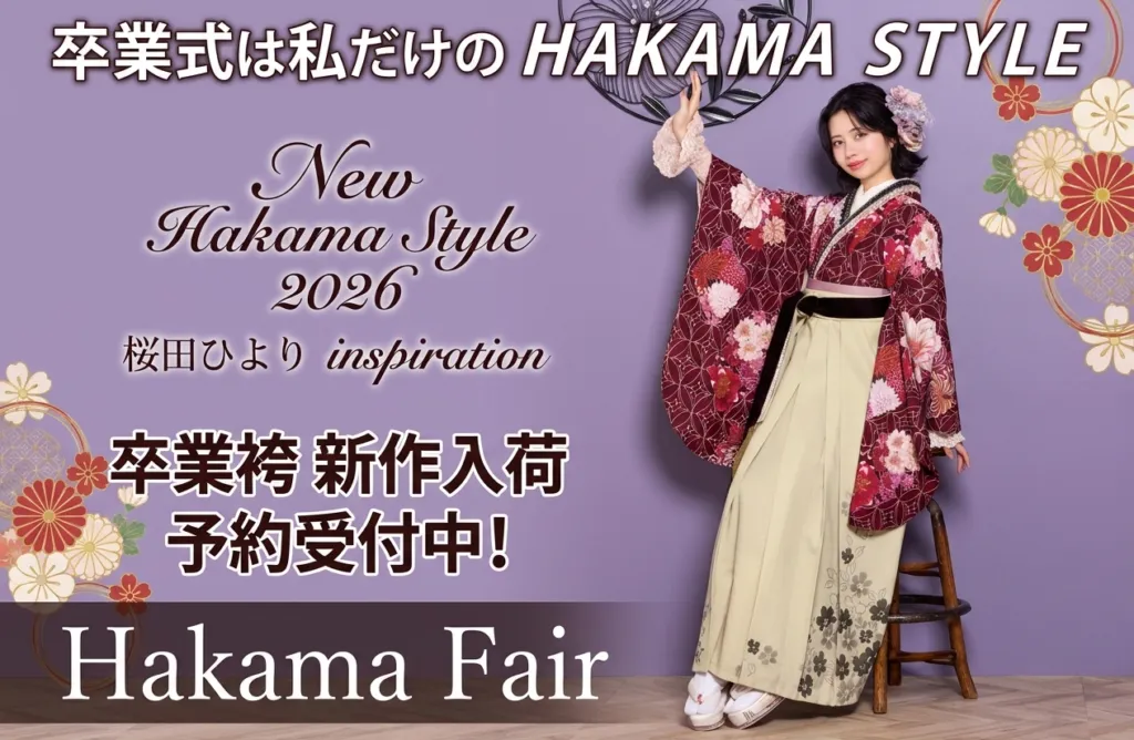 【来店予約 - 福井店】 京呉服平田 袴予約