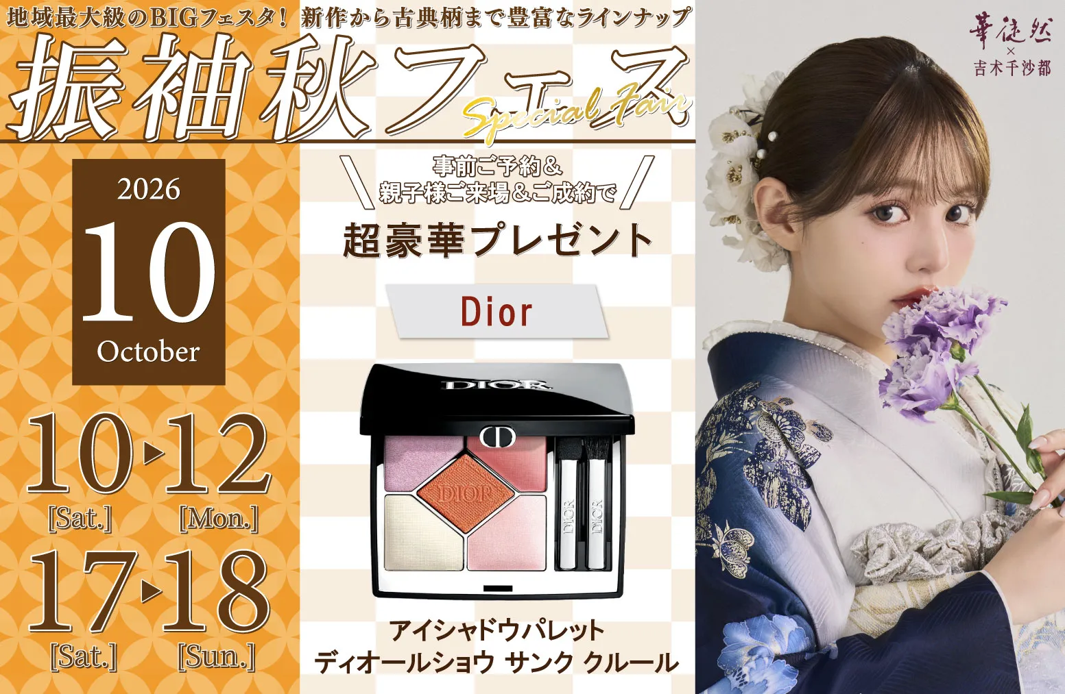 10/10-12,17-18 振袖秋フェス
