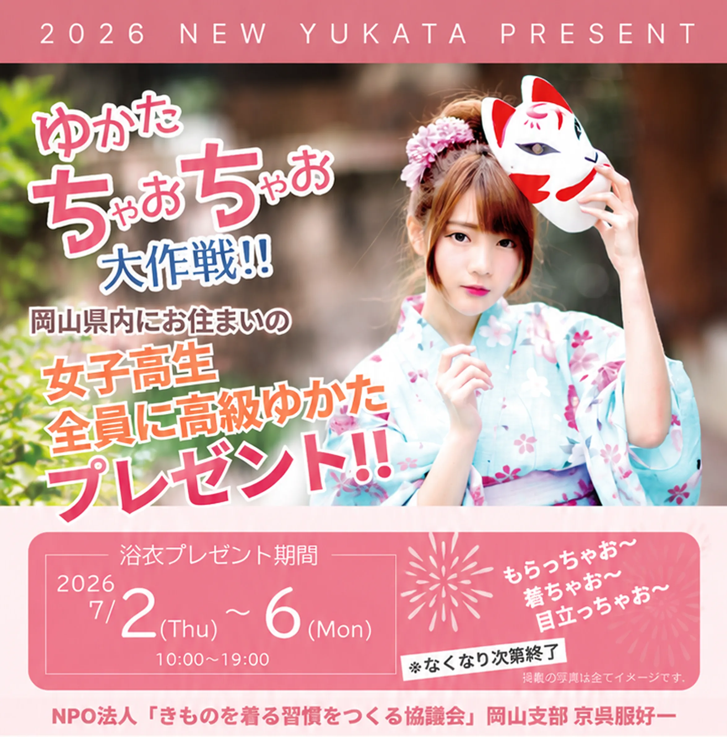 【無料ゆかたプレゼント】ゆかたちゃおちゃお大作戦！