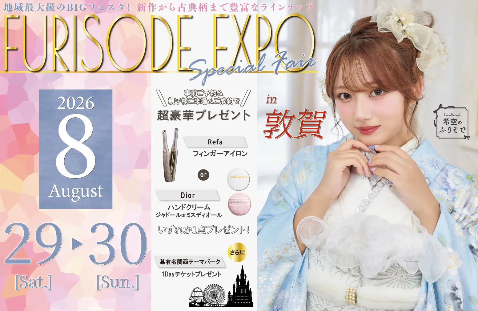 振袖EXPO in敦賀