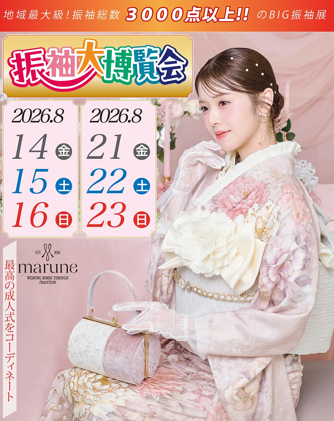 【京呉服好一】振袖大博覧会 in 岡山