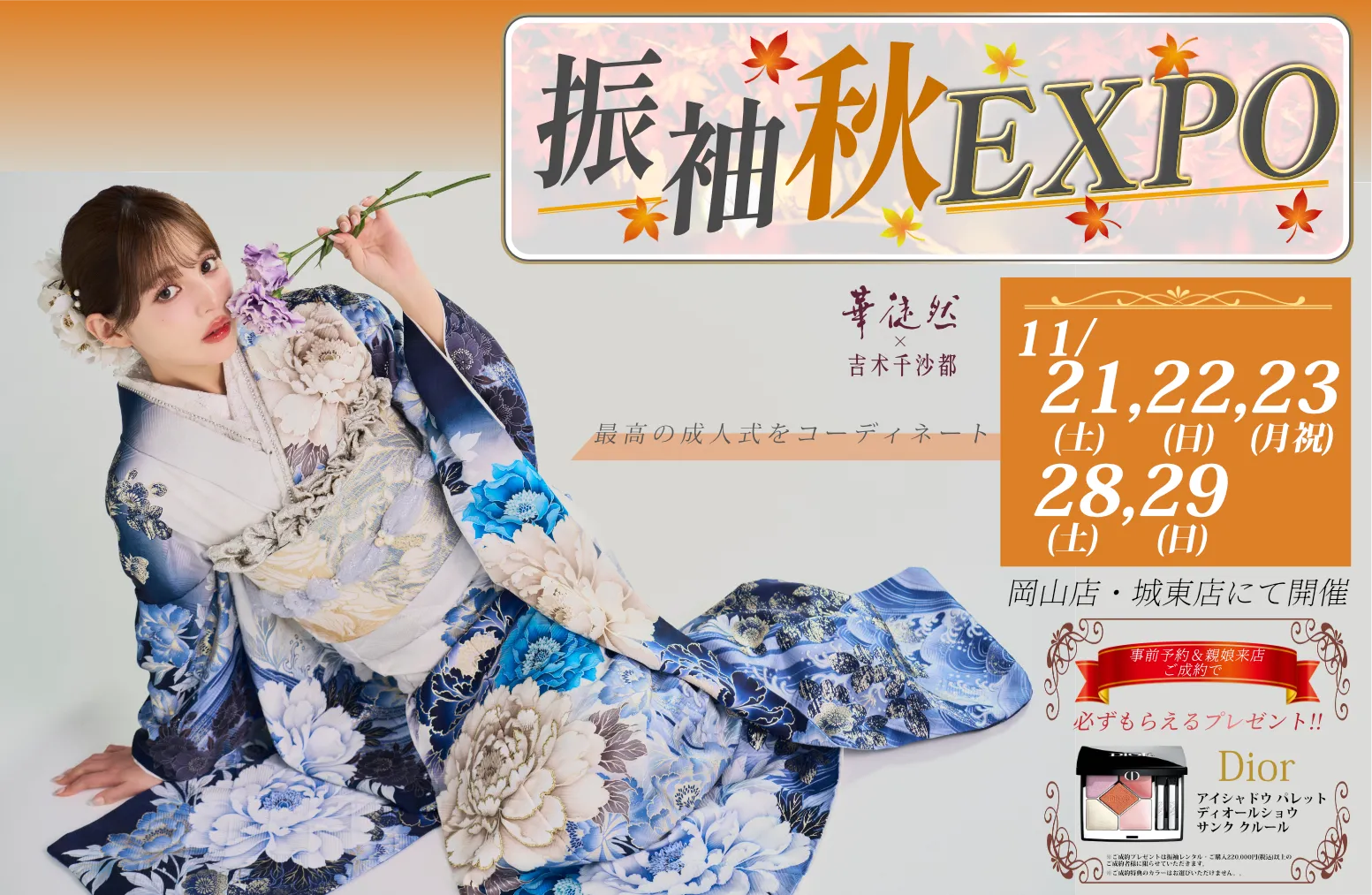 11/21~23,28~29振袖秋EXPO
