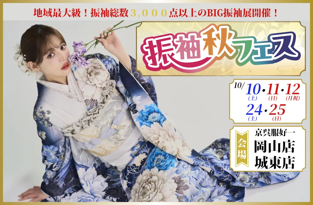 10/10-12,24-25振袖秋フェス