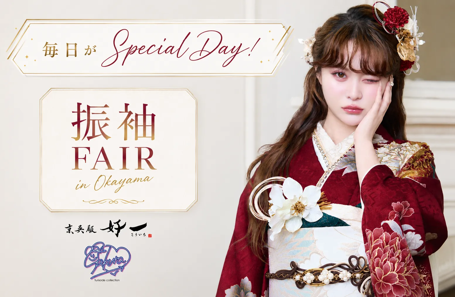 【振袖FAIR - 岡山店, 城東店】 京呉服好一 店舗予約