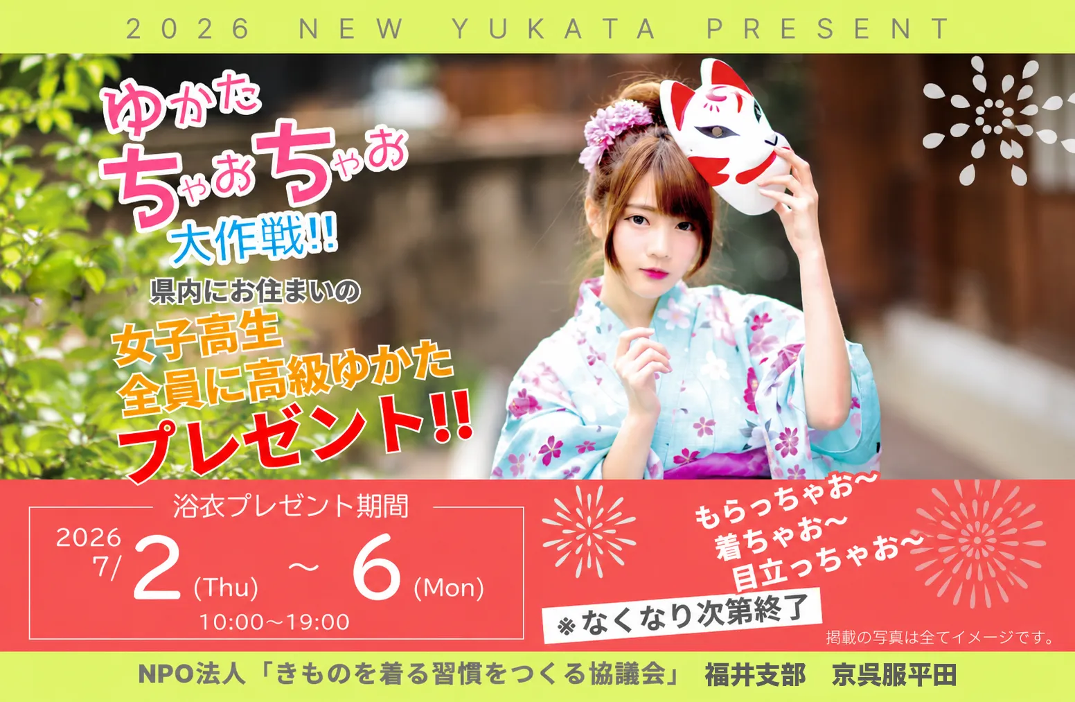 【無料ゆかたプレゼント】ゆかたちゃおちゃお大作戦！
